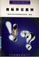 商标异议案例   1997  PDF电子版封面  7800122948  国家工商行政管理局商标局编著 