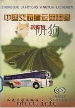 中国交通营运里程图  新编版   1998  PDF电子版封面  7114024134  《中国交通营运里程图》编委会编著 