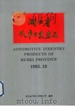 湖北省汽车工业产品（1993 PDF版）