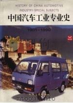 中国汽车工业专业史 1901-1990   1996  PDF电子版封面  7114023936  中国汽车工业史编审委员会 