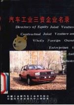 汽车工业三资企业名录   1994  PDF电子版封面    吕莉雯主编 