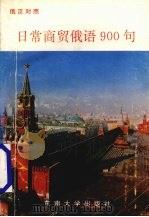 日常商贸俄语900句（1993 PDF版）