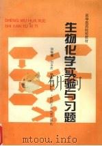 生物化学实验与习题   1995  PDF电子版封面  7562910170  胡继鹰等主编 