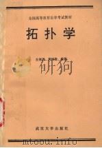 拓扑学   1992  PDF电子版封面  7307012642  左再思，黄锦能编著 