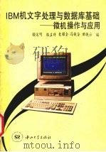 IBM微机文字处理与数据库基础 微机操作与应用（1994 PDF版）