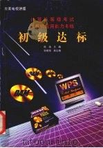 计算机等级考试  计算机应用能力考核初级达标   1996  PDF电子版封面  7504621013  陈涛主编 