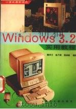 Windows 3.2实用教程   1997  PDF电子版封面  7310010140  魏学文，赵乃真，苗淑敏编著 