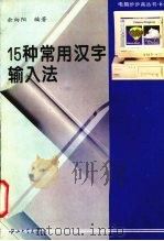 15种常用汉字输入法（1996 PDF版）