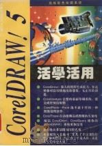 活学活用 CorelDRAW! 5   1995  PDF电子版封面  7561630255  石本慧，杨学敏编写 