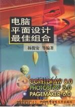 电脑平面设计最佳组合   1999  PDF电子版封面  7312010857  杨俊安等编著 