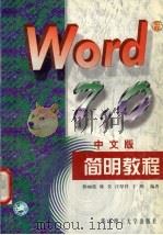 WORD 7.0中文版简明教程   1998  PDF电子版封面  7560917208  陈丽波等编著 