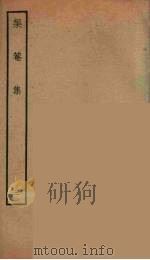 榘庵集  3（ PDF版）