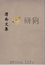 渭南文集  1     PDF电子版封面    陆游编 