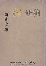 渭南文集  2   1936  PDF电子版封面    陆游编 