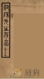 射阳先生村稿  1   1990  PDF电子版封面    （明）吴承恩著 