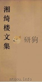 湘绮楼全书  周易  4     PDF电子版封面    （民国）王闿运撰 