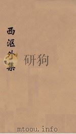 西沤外集  8     PDF电子版封面    （清）李惺撰；童惐等编 