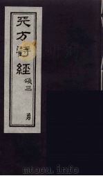 天方诗经  3   1957  PDF电子版封面    （埃及）补虽里著 