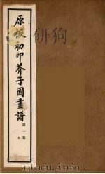 介子园画谱（传）  4     PDF电子版封面    （清）王槩撰 