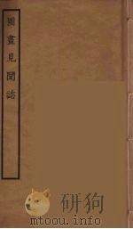 图书见闻志  全   1934  PDF电子版封面    郭若虚撰 