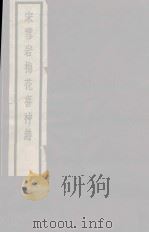 宋雪岩梅花喜神谱  下   1928  PDF电子版封面    宋伯仁编 