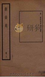 新曲苑  11   1940  PDF电子版封面    任中敏编 