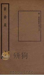 新曲苑  12   1940  PDF电子版封面    任中敏编 