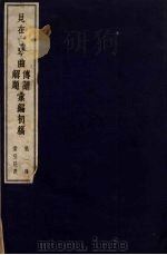 见在古琴曲传谱解题汇编初稿  1   1954  PDF电子版封面    查阜西编 