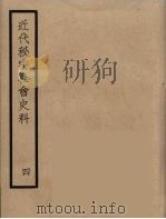 近代秘密社会史料  4   1935  PDF电子版封面    肖一山辑 