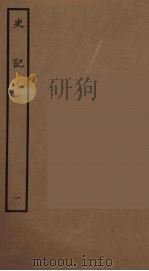 百衲本二十四史  史记  1  本记   1936  PDF电子版封面    （西汉）司马迁撰 