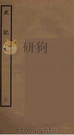 百衲本二十四史  史记  3  本记   1936  PDF电子版封面    （西汉）司马迁撰 