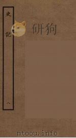 百衲本二十四史  史记  8  表   1936  PDF电子版封面    （西汉）司马迁撰 