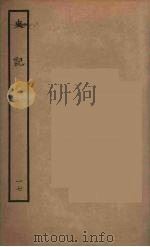 百衲本二十四史  史记  17  世家   1936  PDF电子版封面    （西汉）司马迁撰 