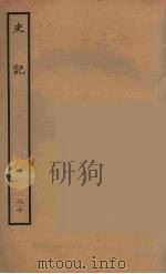 百衲本二十四史  史记  20  列传   1936  PDF电子版封面    （西汉）司马迁撰 