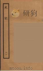 百衲本二十四史  史记  22  列传（1936 PDF版）