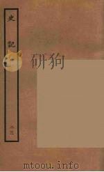 百衲本二十四史  史记  23  列传   1936  PDF电子版封面    （西汉）司马迁撰 