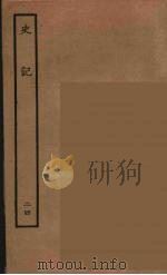 百衲本二十四史  史记  24  列传   1936  PDF电子版封面    （西汉）司马迁撰 