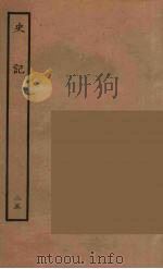 百衲本二十四史  史记  25  列传   1936  PDF电子版封面    （西汉）司马迁撰 