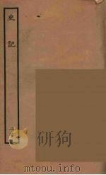 百衲本二十四史  史记  26  列传   1936  PDF电子版封面    （西汉）司马迁撰 