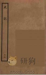 百衲本二十四史  史记  27  列传   1936  PDF电子版封面    （西汉）司马迁撰 