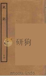 百衲本二十四史  史记  30  列传   1936  PDF电子版封面    （西汉）司马迁撰 