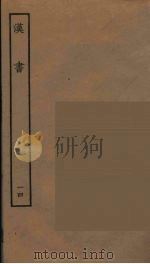 百衲本二十四史  汉书  14   1930  PDF电子版封面    （汉）班固撰 