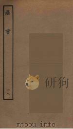 百衲本二十四史  汉书  18   1930  PDF电子版封面    （汉）班固撰 