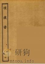 百衲本二十四史  后唐书  10   1931  PDF电子版封面    （南朝宋）范曅撰 
