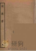 百衲本二十四史  后唐书  15   1931  PDF电子版封面    （南朝宋）范曅撰 