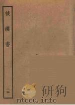 百衲本二十四史  后唐书  24（1931 PDF版）
