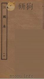 百衲本二十四史  三国志  吴书  17   1944  PDF电子版封面    （晋）陈寿撰 