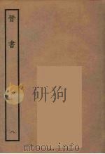 百衲本二十四史  晋书  8   1934  PDF电子版封面    唐太宗文皇帝御撰 