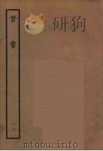百衲本二十四史  晋书  12（1934 PDF版）