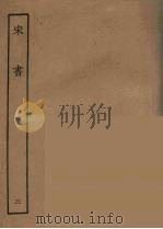 百衲本二十四史  宋书  3   1944  PDF电子版封面    （南朝梁）沈约撰 